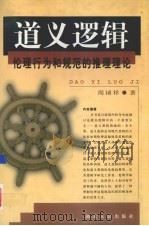道义逻辑 伦理行为和规范的推理理论 1999 PDF电子版封面 7216026225 周祯祥著