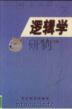 逻辑学 1999 PDF电子版封面 7810621130 朱武主编