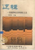 逻辑 实践和认识的软工具 1991 PDF电子版封面 756320296 韦泽民主编