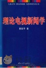 理论电视新闻学 1996 PDF电子版封面 7306012290 黄匡宇著