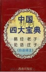中国四大宝典 白话译注 1995 PDF电子版封面 7806172084 孟泽注译