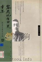 容忍比自由更重要下 胡适与他的论敌 1999 PDF电子版封面 7800095193 欧阳哲生著