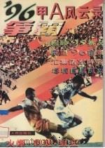 争霸'96 甲A风云录（1996 PDF版）