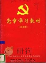 党章学习教材  试用本（ PDF版）
