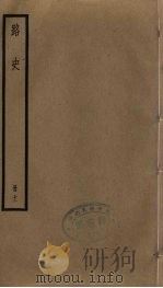 路史 11 PDF电子版封面 (宋)罗泌著