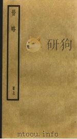 晋略  5（ PDF版）
