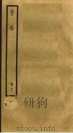 晋略 7 PDF电子版封面 (清)周济著