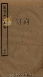 国朝先正事略  9（ PDF版）