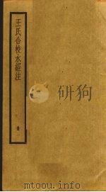 王氏合校水经注 1 PDF电子版封面 (北魏)郦道元
