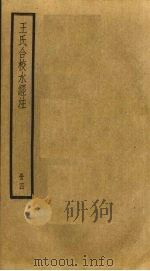 王氏合校水经注 4 PDF电子版封面 (北魏)郦道元
