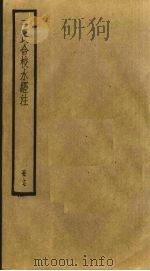 王氏合校水经注 17 PDF电子版封面 (北魏)郦道元