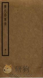历代沿革表 3 PDF电子版封面 段长基辑