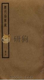 历代沿革表  6（ PDF版）