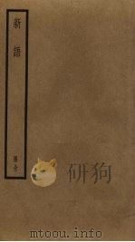 新语（ PDF版）