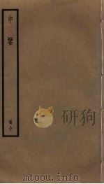 申鉴（ PDF版）