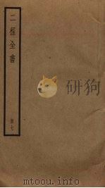 二程全书  7（ PDF版）