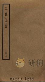 二程全书 9 PDF电子版封面 程頣,程颢撰