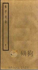 朱子大全  3（ PDF版）