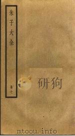 朱子大全  7（ PDF版）