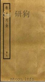 朱子大全  9（ PDF版）