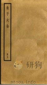 朱子大全  13     PDF电子版封面    （宋）朱熹撰 