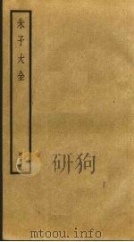 朱子大全  14（ PDF版）