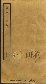 朱子大全  18     PDF电子版封面    （宋）朱熹撰 