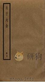 朱子大全 22 PDF电子版封面 (宋)朱熹撰
