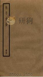 朱子大全  23（ PDF版）