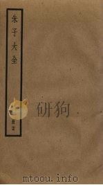 朱子大全  24     PDF电子版封面    （宋）朱熹撰 