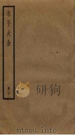 朱子大全 31 PDF电子版封面 (宋)朱熹撰