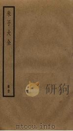 朱子大全 33 PDF电子版封面 (宋)朱熹撰
