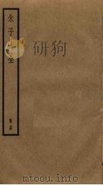 朱子大全  34     PDF电子版封面    （宋）朱熹撰 