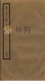 朱子大全 35 PDF电子版封面 (宋)朱熹撰