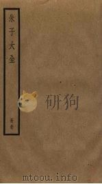 朱子大全 37 PDF电子版封面 (宋)朱熹撰