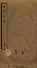 朱子大全 42 PDF电子版封面 (宋)朱熹撰