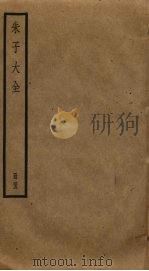 朱子大全  45（ PDF版）