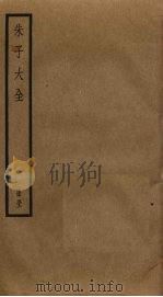 朱子大全 52 PDF电子版封面 (宋)朱熹撰