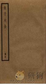 朱子大全  60（ PDF版）