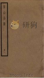 象山全集  1（ PDF版）