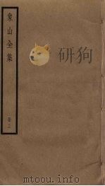 象山全集  3（ PDF版）