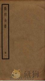 阳明全书  1（ PDF版）