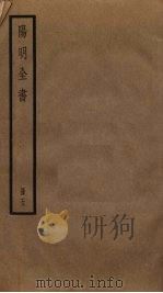 阳明全书 5 PDF电子版封面 王守仁撰