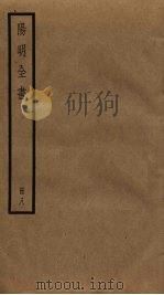 阳明全书 8 PDF电子版封面 王守仁撰