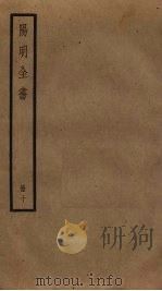 阳明全书 10 PDF电子版封面 王守仁撰