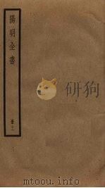 阳明全书  11（ PDF版）