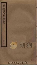 增补宋元学案  8（ PDF版）