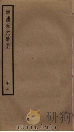 增补宋元学案  9（ PDF版）
