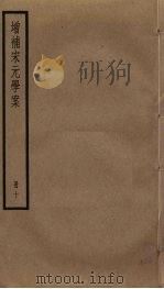 增补宋元学案  10（ PDF版）