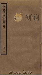 增补宋元学案  11（ PDF版）